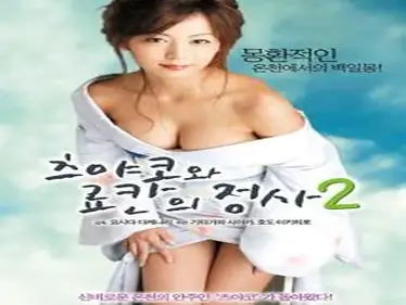 The Affairs of Tsuyako and Ryokan 2 (2006)